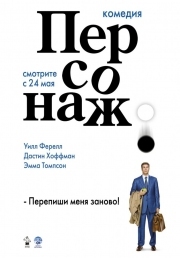 Постер Персонаж (2006)