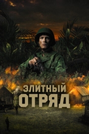 Постер Элитный отряд (2020)