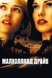 Постер Малхолланд Драйв (2001)