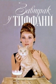 Постер Завтрак у Тиффани (1961)