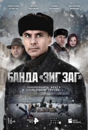 Постер фильмасериала Банда «ЗИГ ЗАГ» (2023)