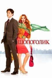 Постер аниме Шопоголик (2009)