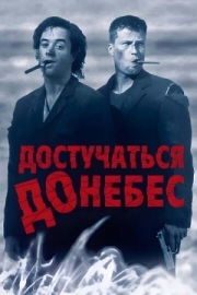 Постер аниме Достучаться до небес (1997)