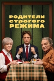 Постер Родители строгого режима (2022)