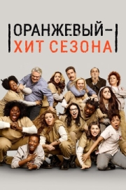 Постер Оранжевый - хит сезона (2013)