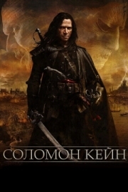 Постер Соломон Кейн (2009)