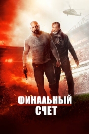 Постер Финальный счет (2018)