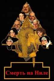 Постер Смерть на Ниле (1978)