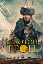 Постер аниме Казахское ханство. Золотой трон (2019)