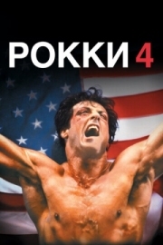 Постер Рокки 4 (1985)