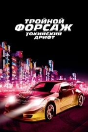 Постер Тройной форсаж: Токийский дрифт (2006)