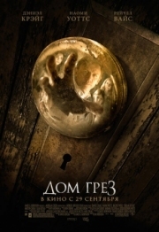 Постер Дом грёз (2011)
