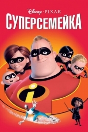 Постер Суперсемейка (2004)