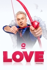Постер Love (2020)