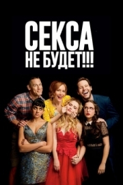 Постер аниме Секса не будет!!! (2018)