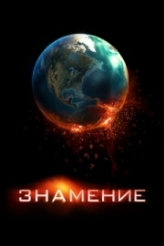 Постер Знамение (2009)
