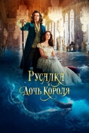 Постер Русалка и дочь короля (2021)