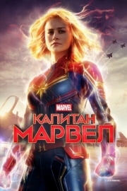 Постер Капитан Марвел (2019)