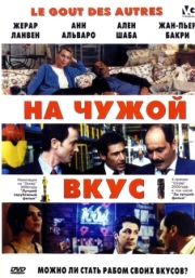 Постер аниме На чужой вкус (2000)