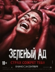 Постер Зеленый ад (2013)