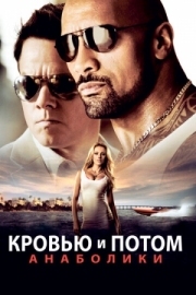 Постер аниме Кровью и потом: Анаболики (2013)