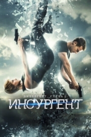 Постер Дивергент, глава 2: Инсургент (2015)