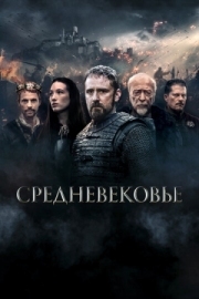 Постер Средневековье (2022)