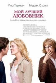 Постер аниме Мой лучший любовник (2005)