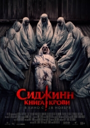 Постер Сиджинн. Книга крови (2023)