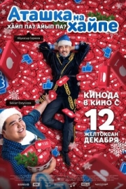 Постер аниме Аташка на хайпе (2019)