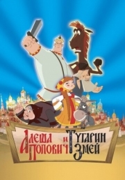 Постер Алеша Попович и Тугарин Змей (2004)