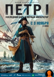 Постер Петр I: Последний царь и первый император (2022)