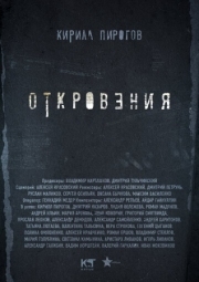 Постер Откровения (2011)