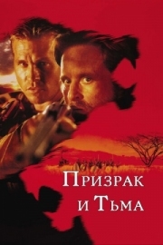 Постер Призрак и Тьма (1996)