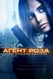 Постер Агент Роза: Мишень киллера (2019)