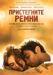 Постер Пристегните ремни (2014)