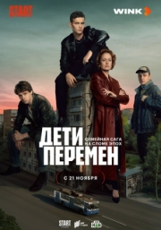 Постер Дети перемен (2024)