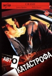 Постер Автокатастрофа (1996)