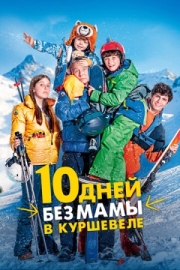 Постер 10 дней без мамы в Куршевеле (2023)
