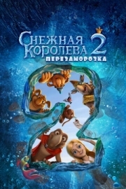 Постер  Снежная королева 2: Перезаморозка (2014)