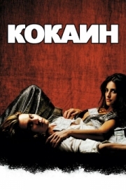 Постер Кокаин (2001)