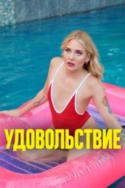 Постер Удовольствие (2021)