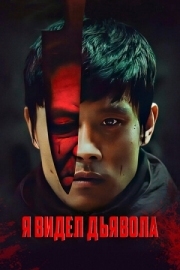 Постер Я видел дьявола (2010)