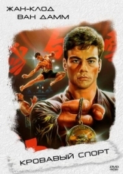 Постер Кровавый спорт (1988)