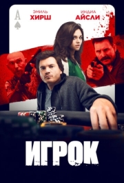 Постер аниме Игрок (2024)