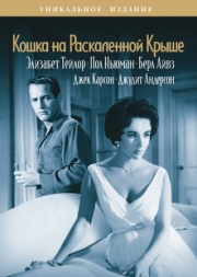 Постер Кошка на раскаленной крыше (1958)