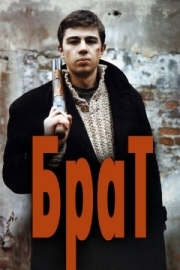 Постер Брат (1997)