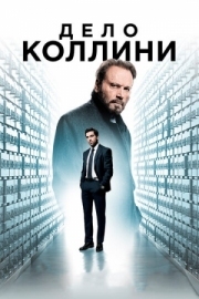 Постер Дело Коллини (2019)