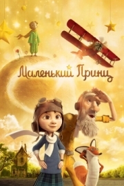 Постер Маленький принц (2015)