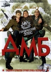 Постер аниме ДМБ (2000)